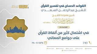 صورة شرح القواعد الحسان - في اشتمال كثير من ألفاظ القرآن على جوامع المعاني - الشيخ عبدالرحمن البراك (65)