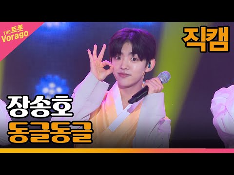 [세로 직캠]장송호¸ 동글동글 | 트롯쇼 220910