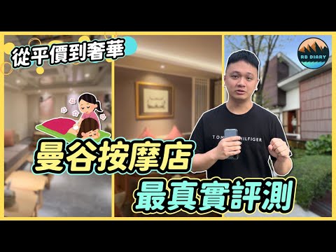 【RB趣哪兒 #33】2023曼穀按摩店大比拼！連續按摩三天～竟然意外挖到寶藏店家 | Diora Luxe | Let's Relax SPA | OASIS SPA | 美食 | 旅遊