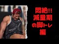 悶絶‼️減量期の脚トレ編