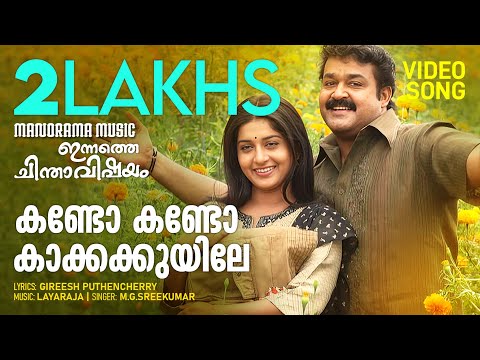 Kando Kando | Innathe Chinthavishayam | MG Sreekumar | Ilayaraja | Malayalam Film Songs | Movie Song