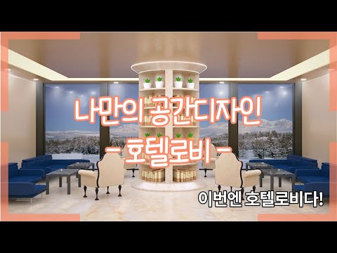 인테리어디자인 프로젝트(2학년 이민우 학생작품)