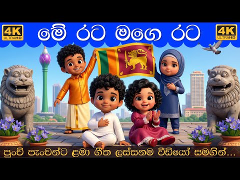 මේ රට මගෙ රට | Me Rata mage Rata | Sinhala Lama Gee | සිංහල ළමා ගීත 2026 Lama Geetha