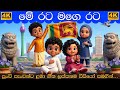 මේ රට මගෙ රට Me Rata Mage Rata Sinhala Lama Gee සිංහල ළමා ගී�