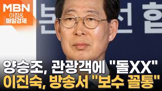 선거 다가올수록 거칠어지는 말말말…양승조 돌XX, 이진숙 보수 꼴통 [아침&매일경제]