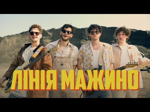 SPIV BRATIV - Лінія Мажино