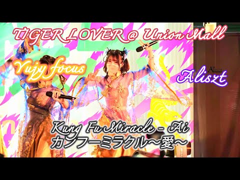 20220205 Kung Fu Miracle - Ai Cover FES☆TIVE【Yujy Aliszt Focus】4K60 - Tiger Lover @ Union Mall