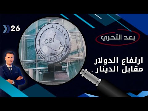 شاهد بالفيديو.. ارتفاع الدولار مقابل الدينار    تقلبات مستمرة وعقوبات مقلقة   بعد التحري م٣   الحلقة ٢٦
