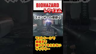 Biohazard requiem  ラストシーンで最後の言葉を聞いてもらえないヴィクター