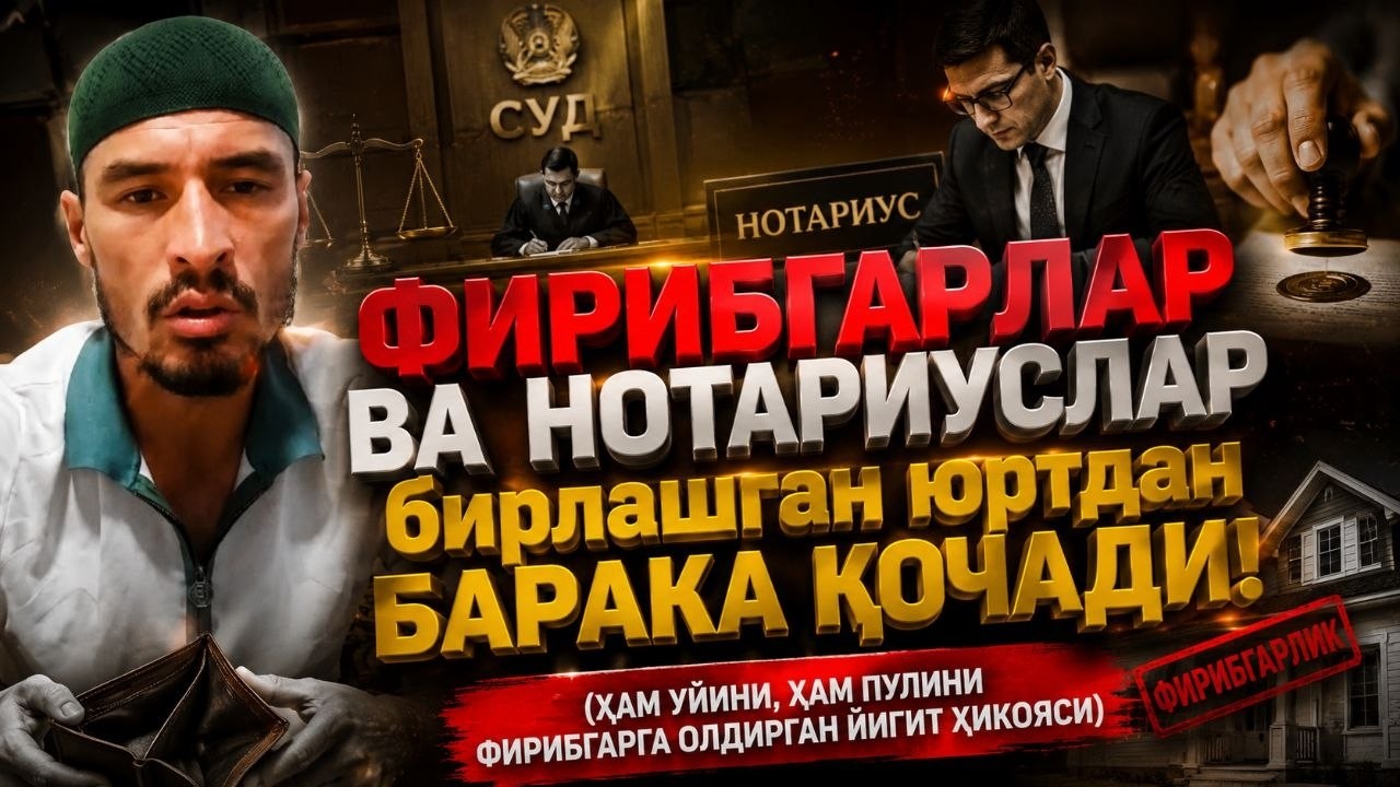 Наманган: "Фирибгар ва нотариус" иттифоқига суд чора кўра олмади.