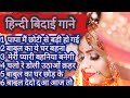 🥀Best Vidai And Wedding Song-🥀 बिदाई का गाने _Best  Bidai Songs Hindi Nonstop🌹_Shadi bida