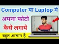 Laptop Me Display Par Photo Kaise Lagaye Computer Ki Screen Par Photo Kaise Lagaye