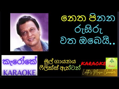 #karaoke ¶ නෙත පිනන රුසිරු වත ඔබෙයි _ ෆීලික්ස් ඇන්ටන් l Netha pinana rusiru watha obei _ Felix Anton