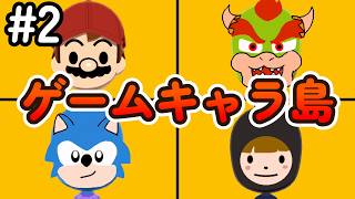 【ゲームキャラ島】#2 ペーパーマリオ、ソニック、電波人間などが登場！　トモダチコレクション わくわく生活 実況
