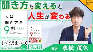 【聞き方を変えると人生が変わる】Vol.1 人は聞き方が9割 永松茂久