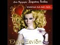 Έλενα Ξενίδη - Στο κάτω κάτω της γραφής Έλενα Ξενίδη - Στο κάτω κάτω της γραφής