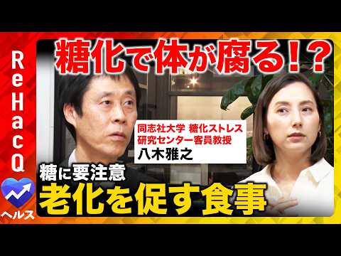 【ReHacQvs糖化ストレス】知らないと怖い糖化の真実！寿命を縮める食べ方と対策を専門家が徹底解説【八木雅之vs加藤シルビア】