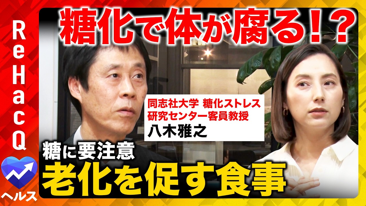 【ReHacQvs糖化ストレス】知らないと怖い糖化の真実！寿命を縮める食べ方と対策を専門家が徹底解説【八木雅之vs加藤シルビア】