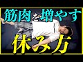 【筋トレ】最も筋肉を増やす「オフ日の過ごし方」を紹介! 筋肥大したいなら〇〇しろ!