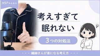 【HSPあるある】考えすぎて眠れない｜繊細さんが楽になる3つの対処法