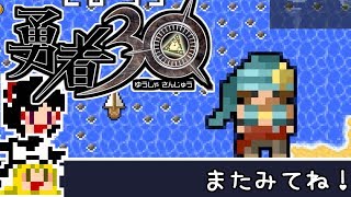 【勇者30】急ぐけどゆっくり世界を救う#14【ゆっくり実況】