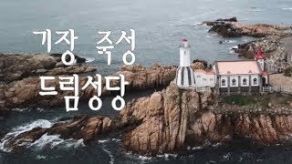 preview picture of video '부산 기장 죽성성당 Jukseung Dream Church Footage & Mavic Pro 드론'