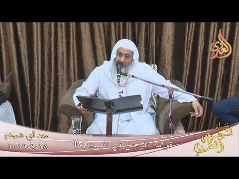  متن أبو شجاع ” قوامة الرجل في البيت 2 ”  تاريخ 18 9 2019 