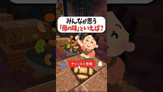 【質問】お母さんの味といえば？ #マイクラ #vtuber #あるある #shorts