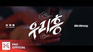 유재필 (YJP) – 우리 흥 (We Heung) MV TEASER 1