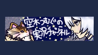 つむぐ空木のゲーム実況ライブ【ダッシュツゲエム：re】