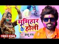 VIDEO भूमिहार के होली Bhumihar Ke Holi Dhablu Rai Song Latest Bhojpuri Hol