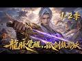 【1-2季】穿越成巫族第十三祖巫，明知巫妖大戰必敗的他，竟靠一張嘴帶全族逆天翻盤#短劇 #AI短劇 #心願劇社 #中文短劇