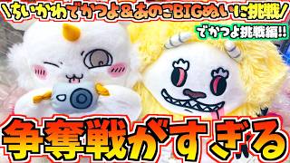 【ちいかわクレゲ】大人気即完売！？ちいかわでかつよ・あのこBIGぬいぐるみに挑戦！でかつよ編！【ちいかわクレーンゲーム】【UFOキャッチャー】【chiikawa】【ちいかわ新商品】【おはるのちい活】