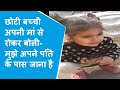 VIRAL VIDEO:छोटी बच्ची ने फूट-फूटकर रोते हुए की मां से