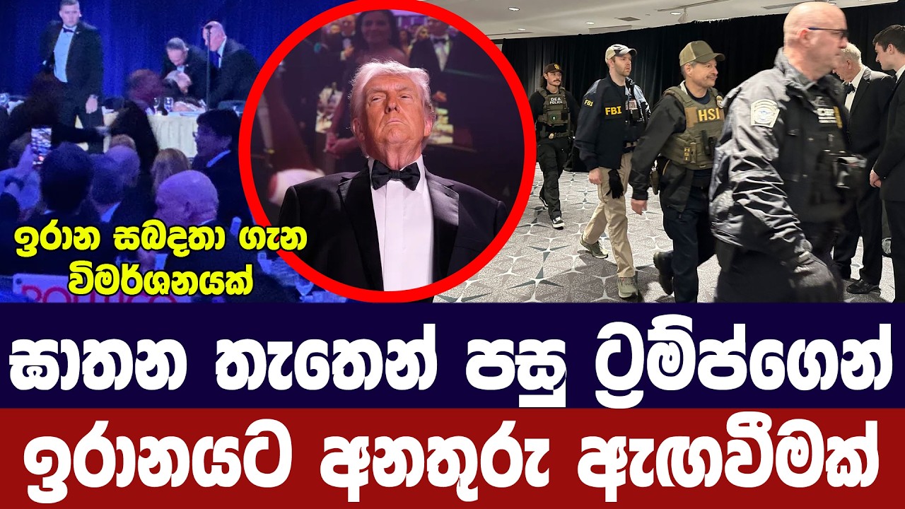 ඝාතන තැතෙන් පසු ට්‍රම්ප්ගෙන් ඉරානයටත් අනතුරු ඇගවීම?