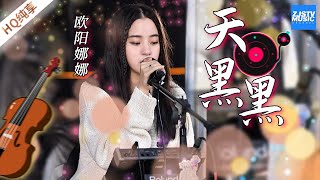 Download lagu 欧阳娜娜《天黑黑》 首次尝试新乐器 慵懒奶音将孙燕姿情歌唱出不一样的感觉 #美好的时光｜纯享 ZJSTV #live mp3