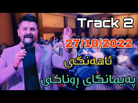 Yadgar Xalid { Track 2 - Ahangi Paimangay Rwnaky } 27/10/2022 Music Ata Majid