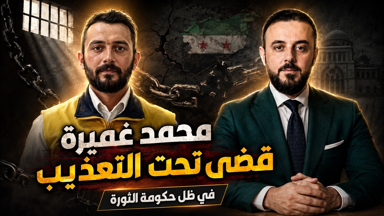 محمد غميرة ..  قضى تحت التعذيب  .. على يد شبيحة الثورة
