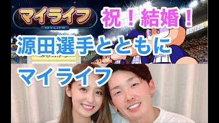 【Live配信】パワプロ2019 祝！結婚！源田選手と美彩先輩でマイライフ！