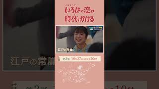 第3話10/27(火)放送！『#いろはの恋は時代をかける』スペシャル2分SPOTを公開！