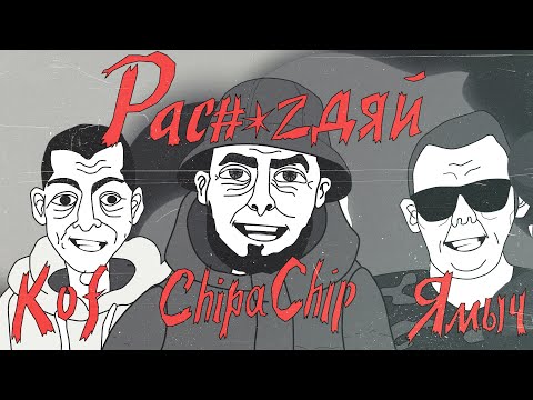 Video thumbnail for Распиздяй (Scribble)
