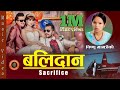 Balidaan(बलीदान) Official Music Video || Bishnu Majhi & Ganesh Adhikari || Ft. Sarika KC,Bimal & Obi