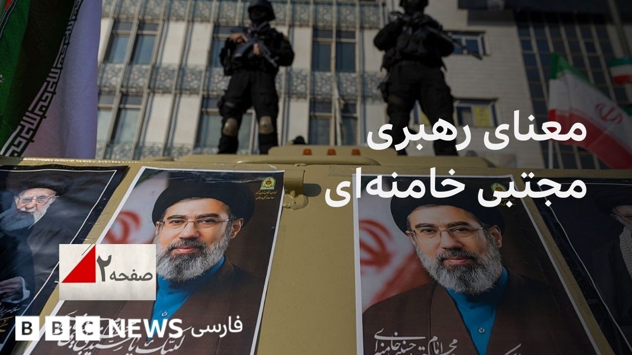 معنا و پیامدهای رهبری مجتبی خامنه ای برای ایران وجهان چیست؟ صفحه ۲