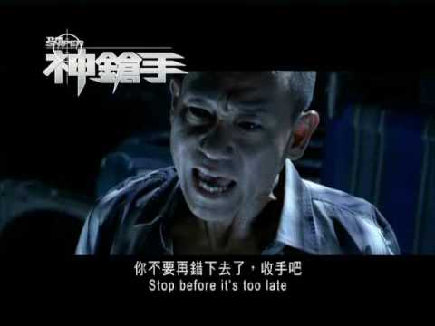 《神鎗手》電影預告