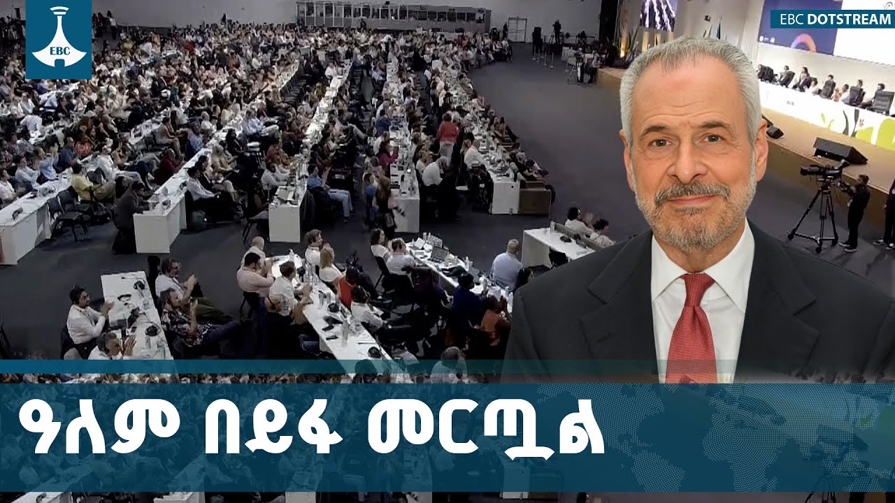 ኢትዮጵያ 32ኛውን የዓለም የአየር ንብረት ለውጥ ጉባዔ እንድታዘጋጅ ያቀረበችው ጥያቄ ?