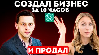 Как Создать и Продать бизнес с помощью нейросети