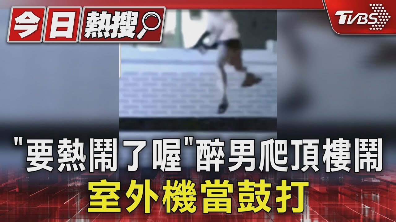 「要熱鬧了喔」醉男爬頂樓鬧 室外機當鼓打