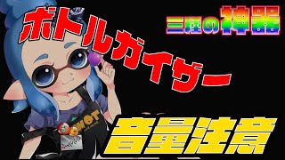 【ほぼ毎日ボトル】音量注意
