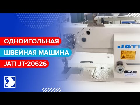 JATI JT-20626 - Двухигольная швейная машина с тройным продвижением