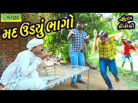 Mad Udyu Bhago।।મદ ઉડ્યું ભાગો।। HD Video।।Deshi Comedy।।Comedy Video।।